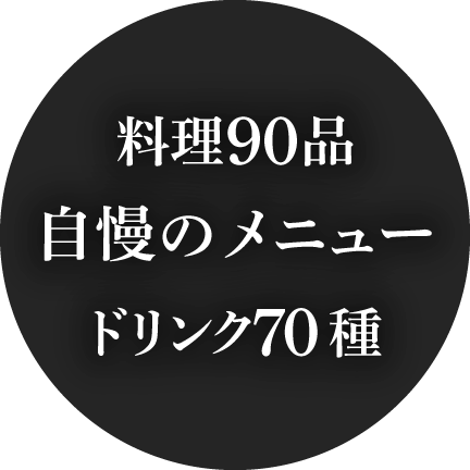 料理90品 自慢のメニュー ドリンク70種