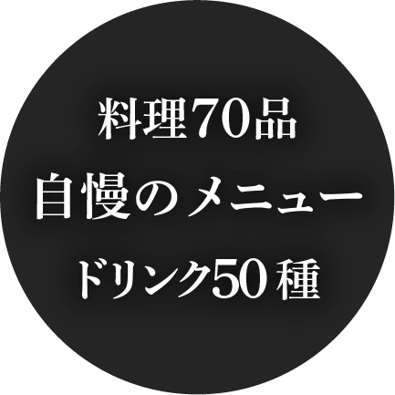 料理70品 自慢のメニュー ドリンク50種