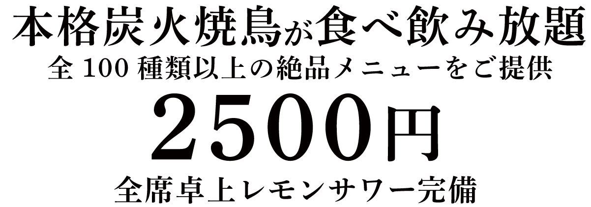 本格炭火焼鳥が食べ飲み放題