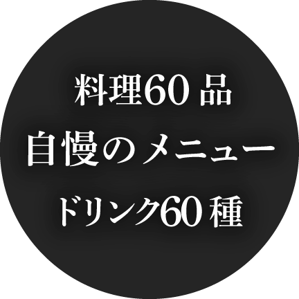 料理60品 自慢のメニュー ドリンク60種